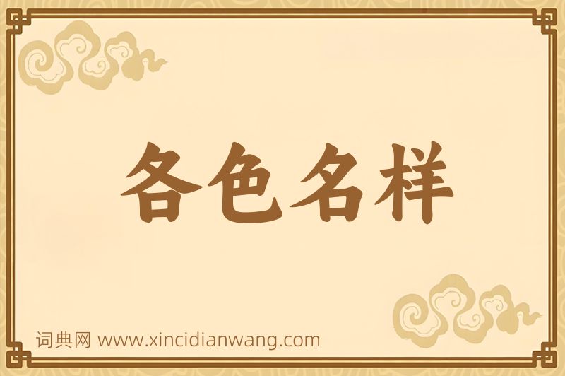 成语各色名样图片