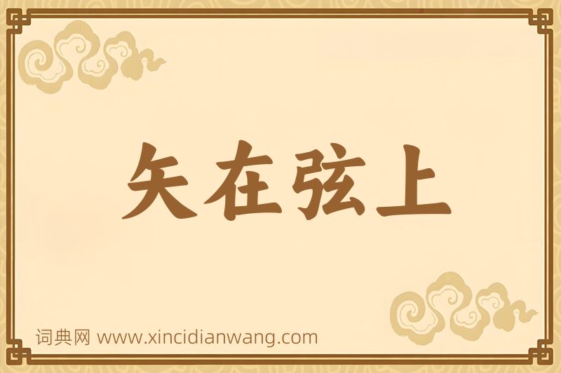成语矢在弦上图片