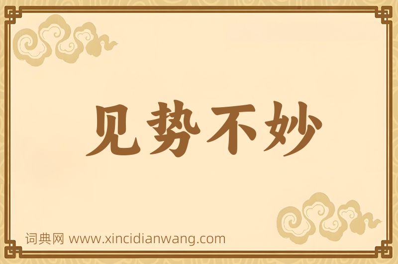 成语见势不妙图片