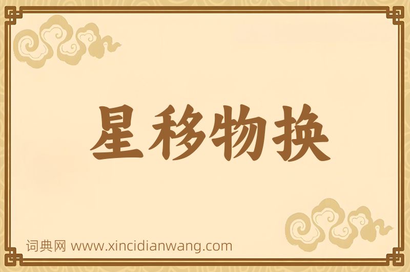 成语星移物换图片