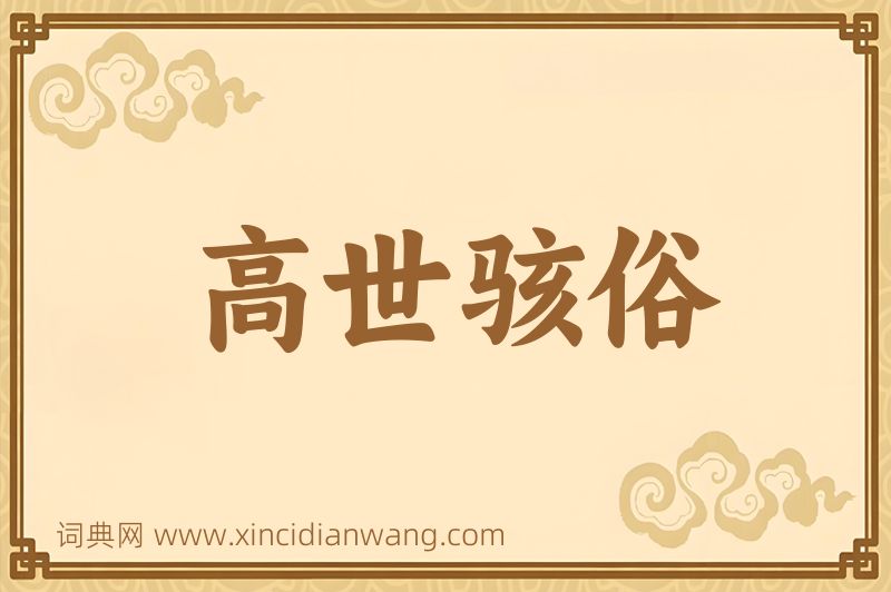 成语高世骇俗图片