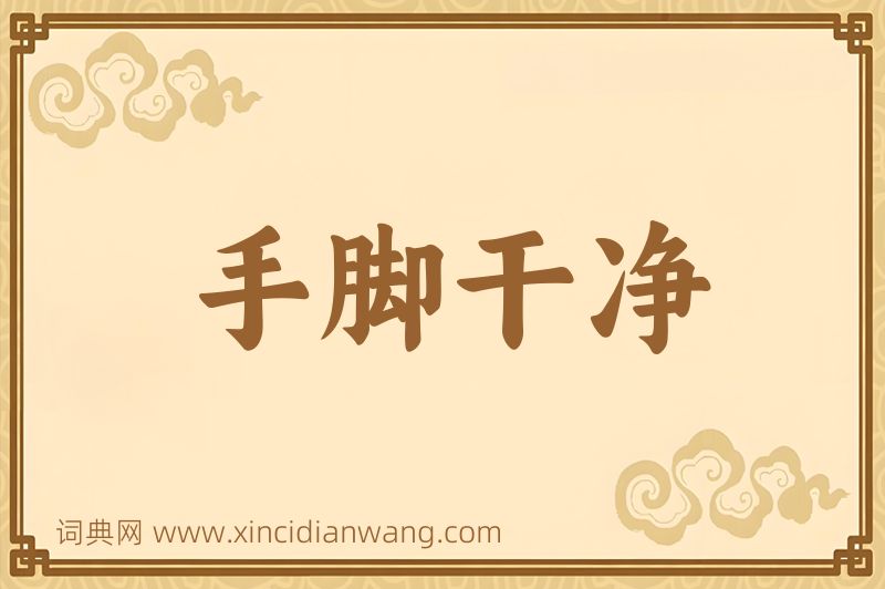 成语手脚干净图片