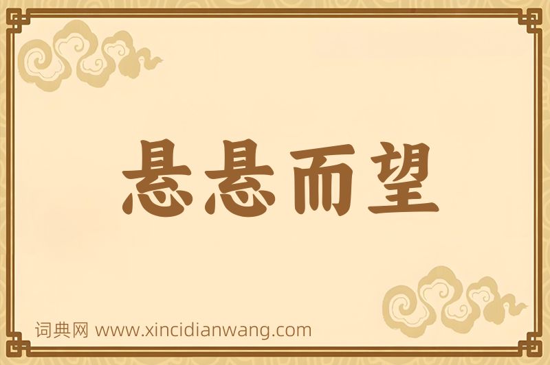 成语悬悬而望图片