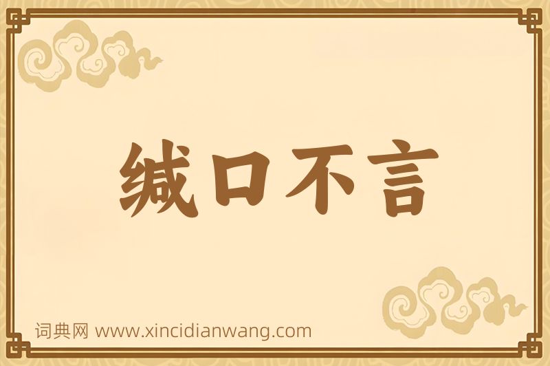 成语缄口不言图片