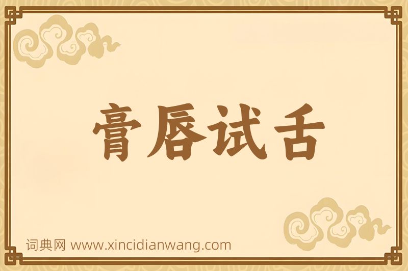 成语膏唇试舌图片