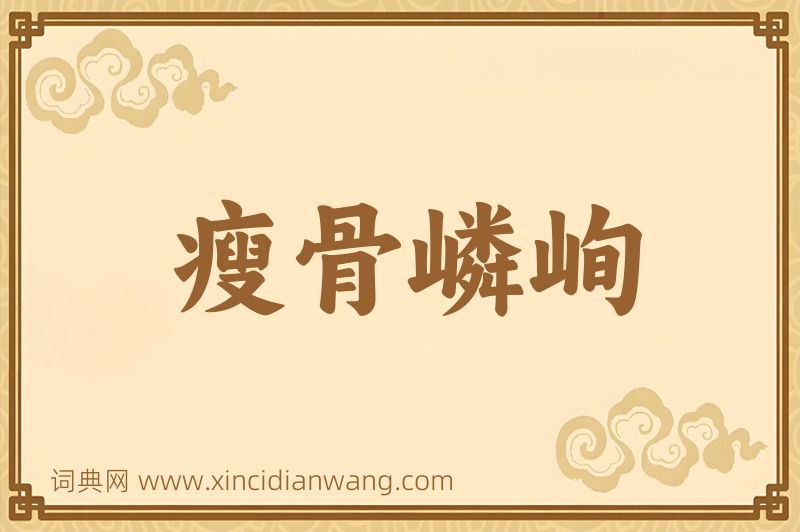 成语瘦骨嶙峋图片