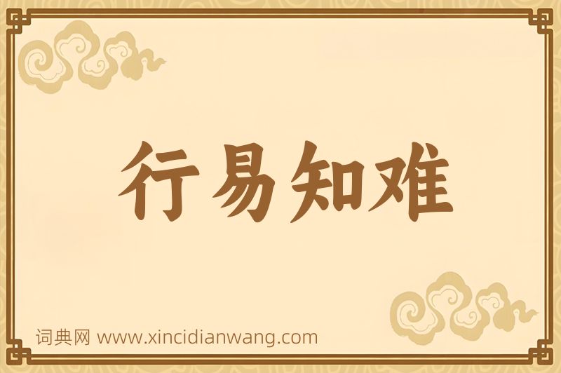 成语行易知难图片