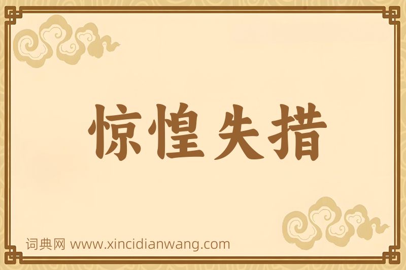 成语惊惶失措图片