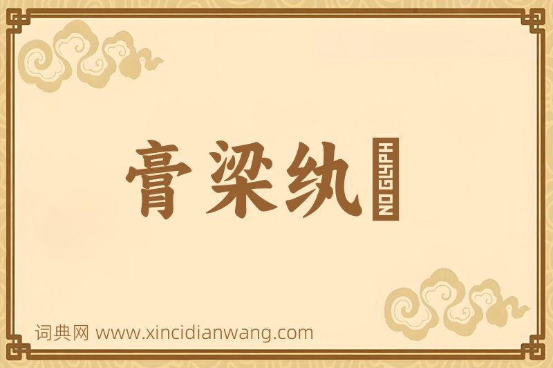 成语膏梁纨袴图片