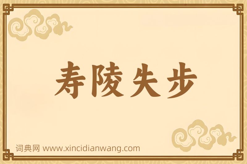 成语寿陵失步图片
