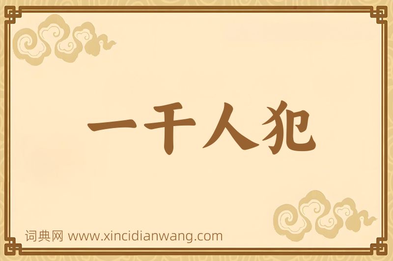 成语一干人犯图片