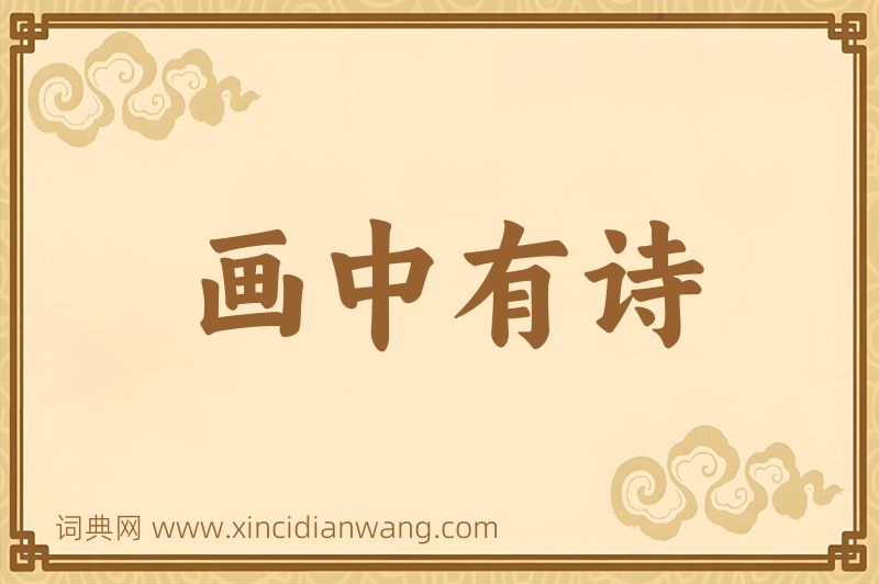 成语画中有诗图片