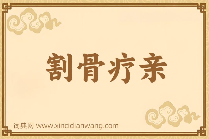 成语割骨疗亲图片