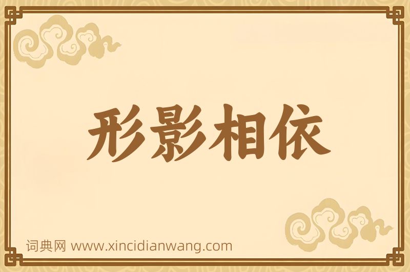 成语形影相依图片