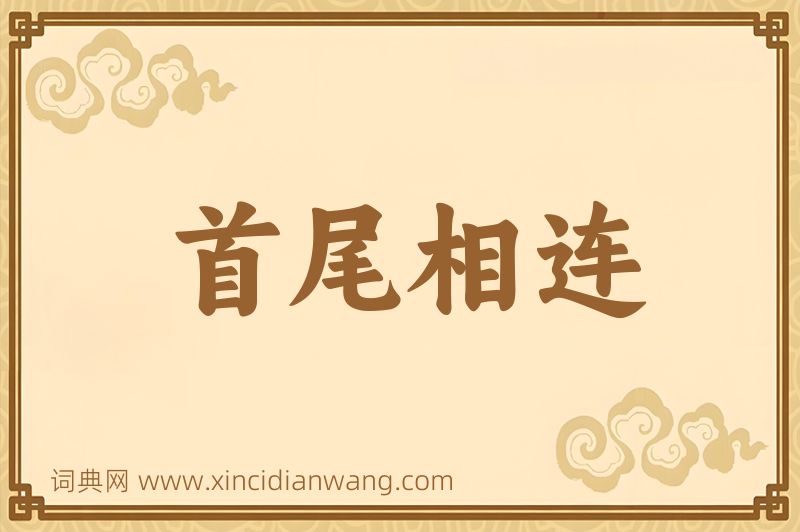 成语首尾相连图片