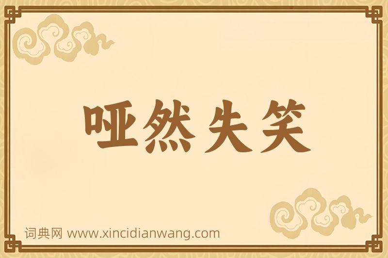 成语哑然失笑图片