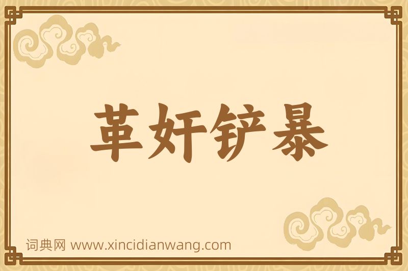 成语革奸铲暴图片