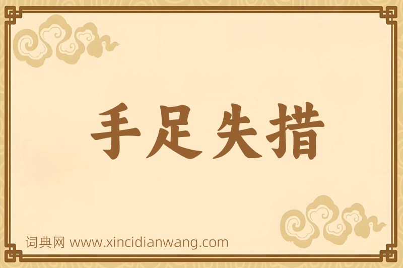 成语手足失措图片
