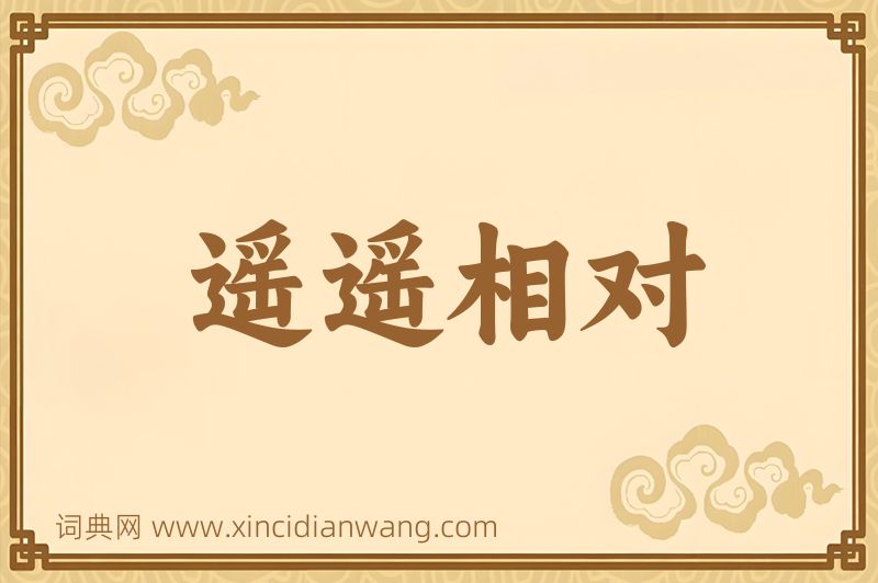 成语遥遥相对图片
