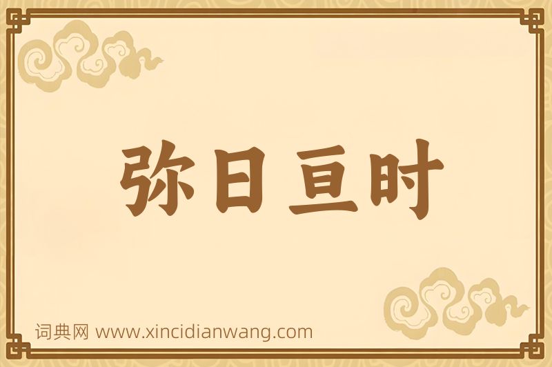 成语弥日亘时图片