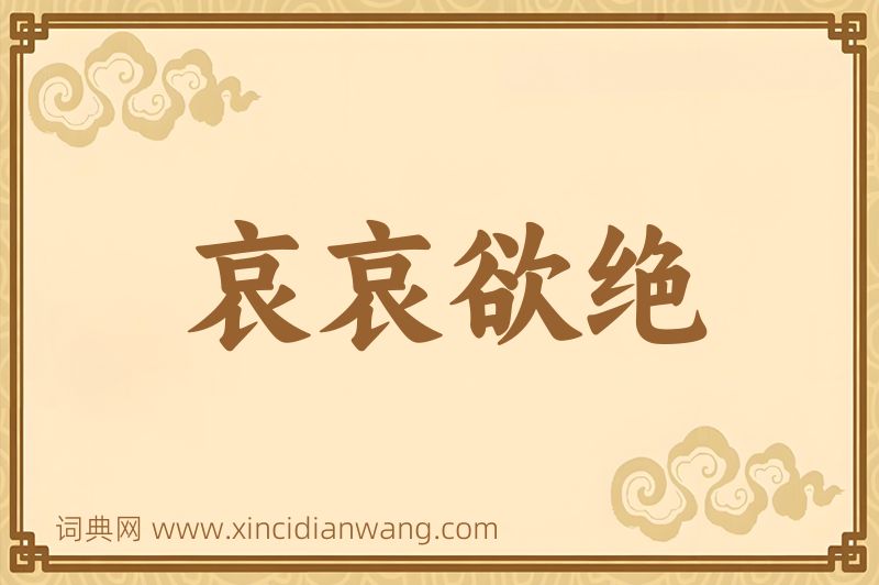 成语哀哀欲绝图片