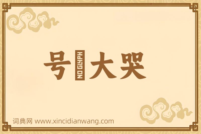 成语号咷大哭图片