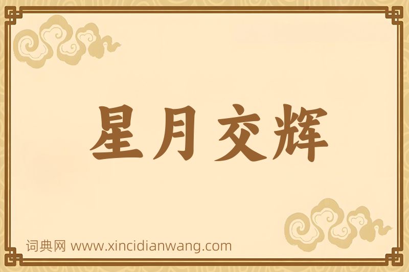成语星月交辉图片