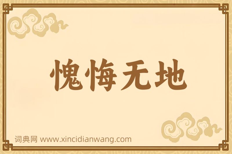 成语愧悔无地图片