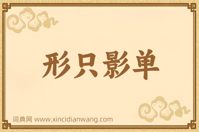 成语形只影单图片
