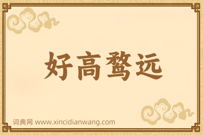 成语好高鹜远图片