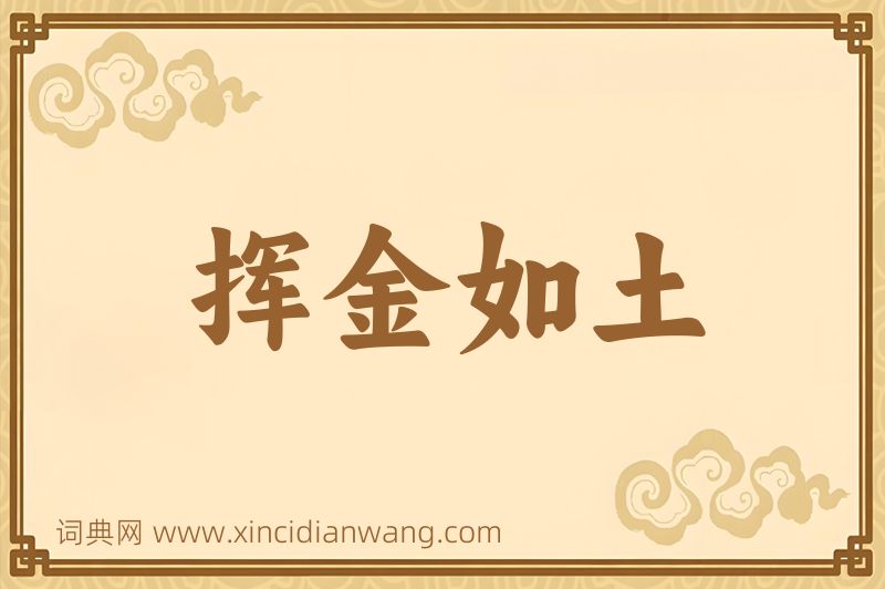 成语挥金如土图片