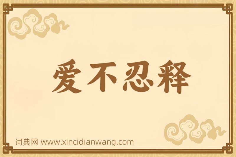 成语爱不忍释图片
