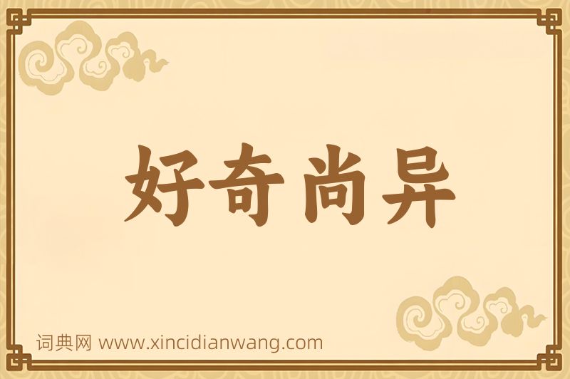 成语好奇尚异图片
