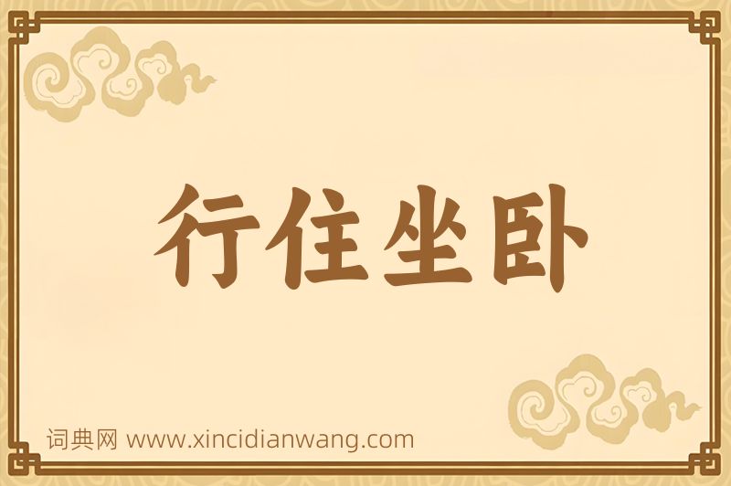 成语行住坐卧图片