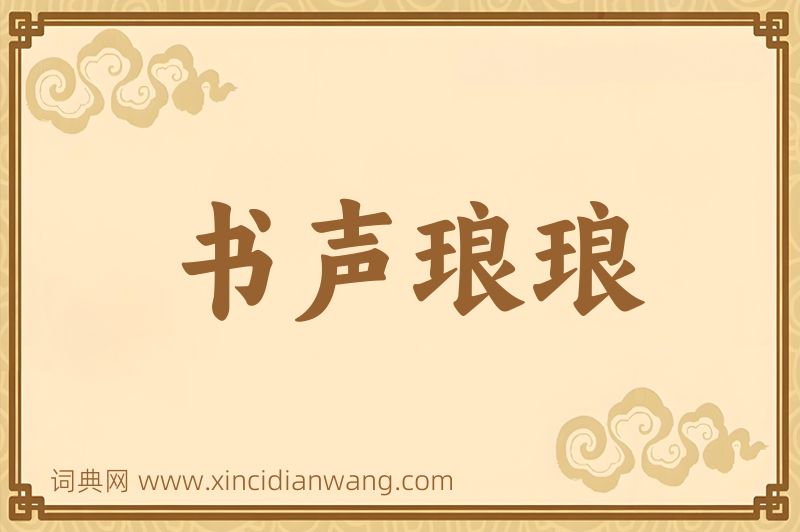 成语书声琅琅图片
