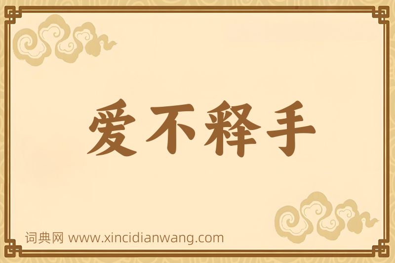 成语爱不释手图片