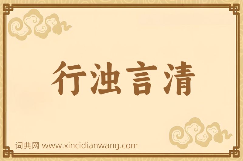 成语行浊言清图片