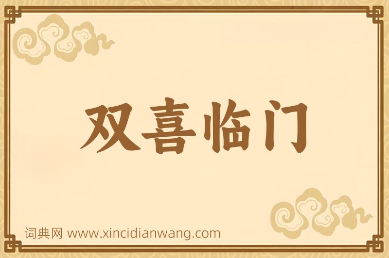 成语双喜临门图片