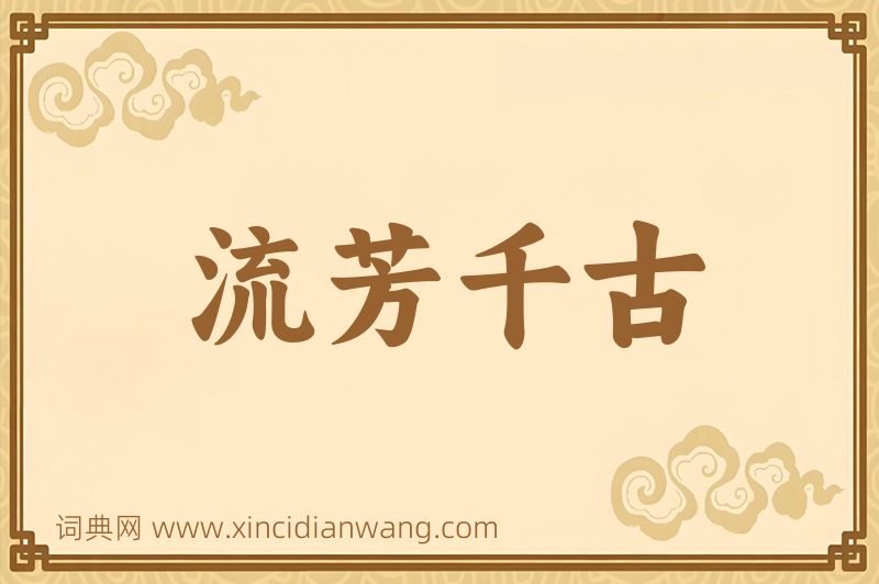 成语流芳千古图片