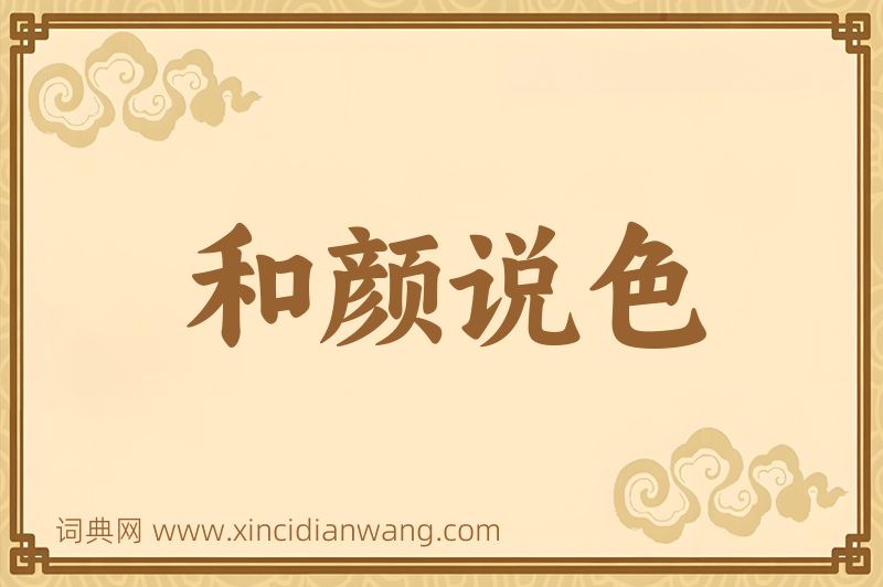 成语和颜说色图片