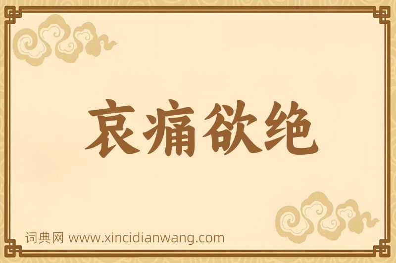 成语哀痛欲绝图片