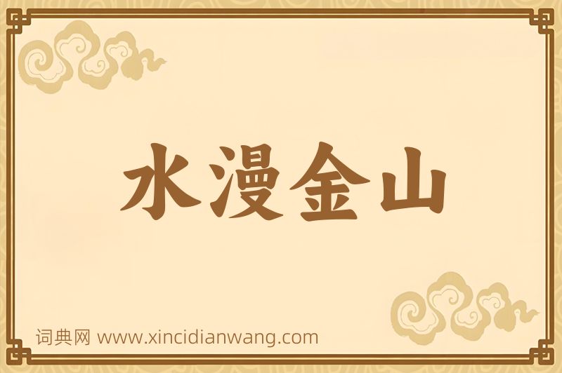 成语水漫金山图片