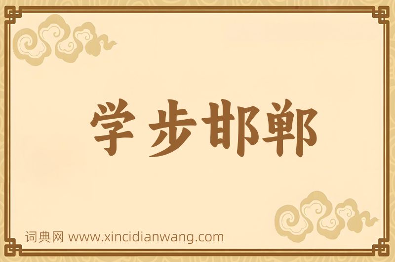 成语学步邯郸图片