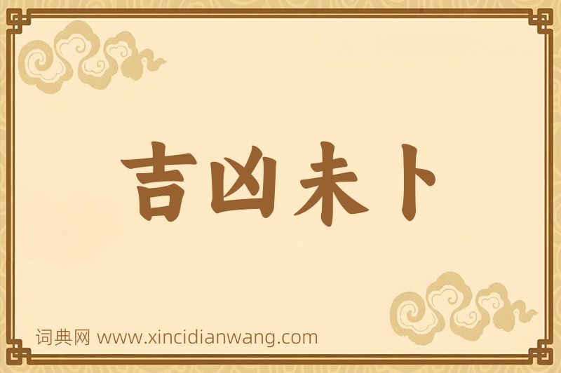 成语吉凶未卜图片