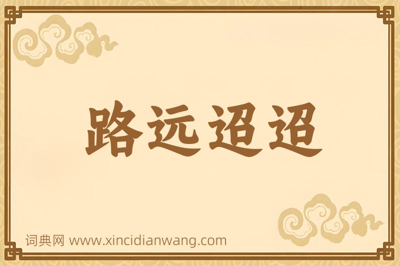 成语路远迢迢图片