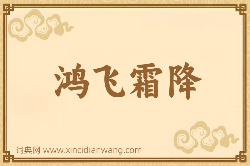 成语鸿飞霜降图片