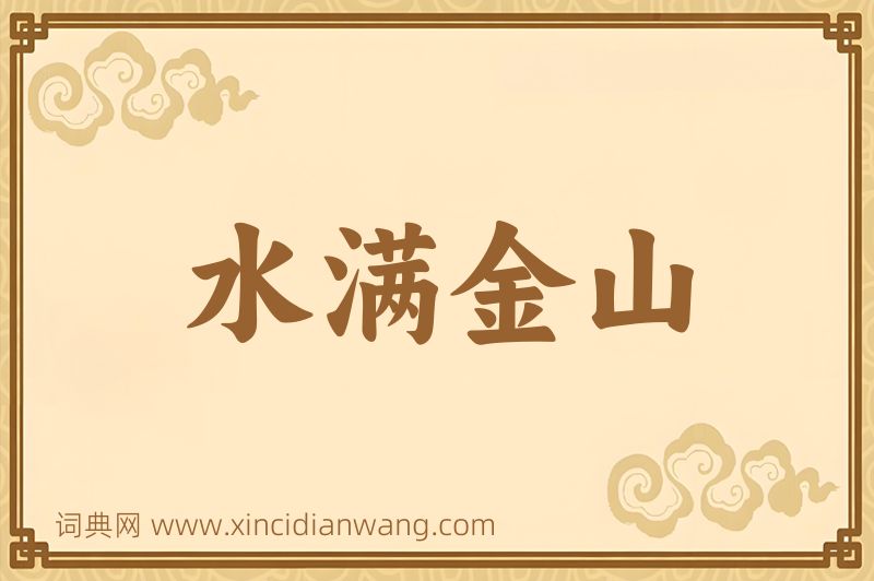 成语水满金山图片