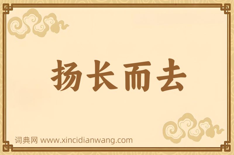 成语扬长而去图片