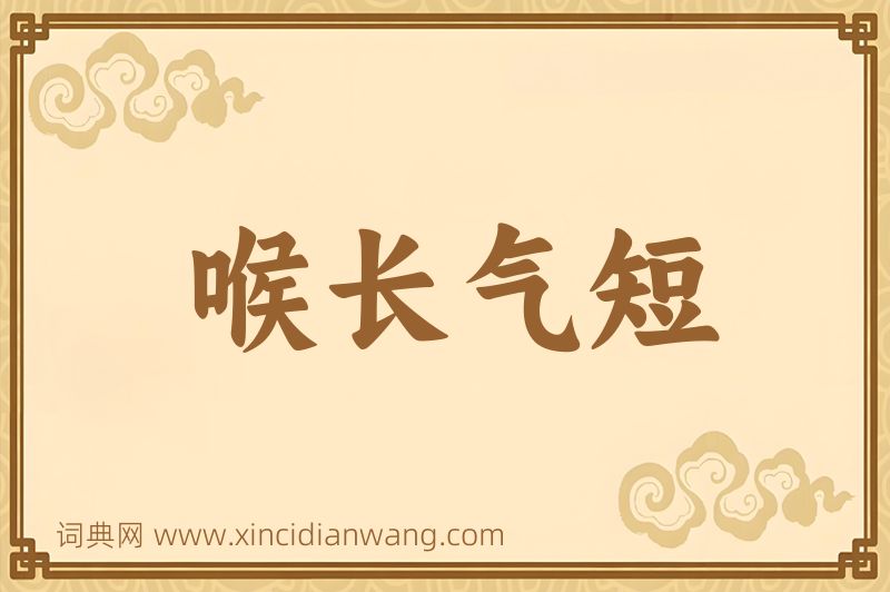 成语喉长气短图片