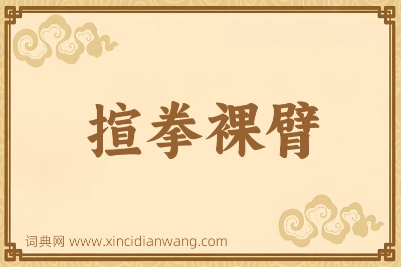 成语揎拳裸臂图片